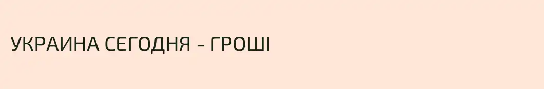 УКРАИНА СЕГОДНЯ - ГРОШІ 